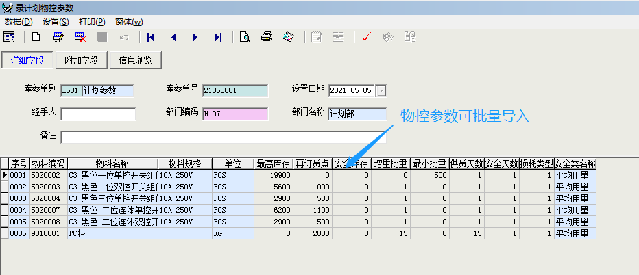 物料物控参数设置图