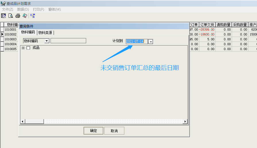 成品计划查询条件图
