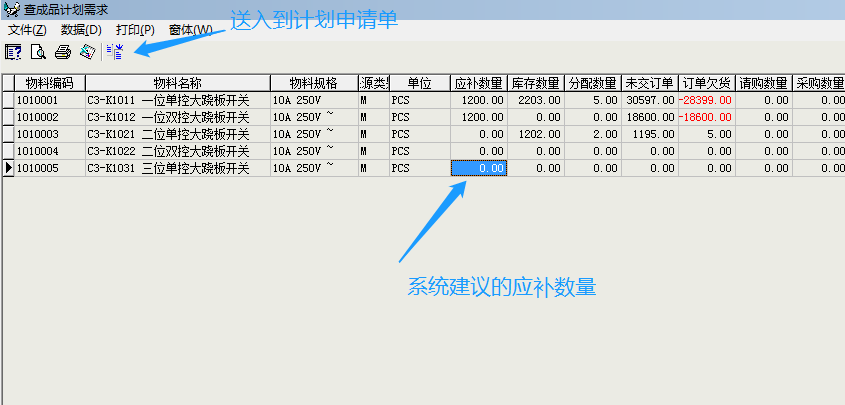 成品计划需求窗口图片