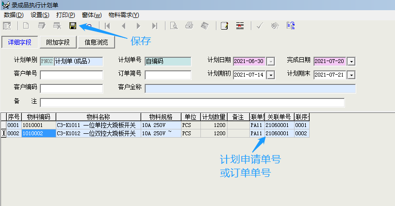 成品执行计划